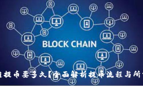 :  
区块链提币要多久？全面解析提币流程与所需时间