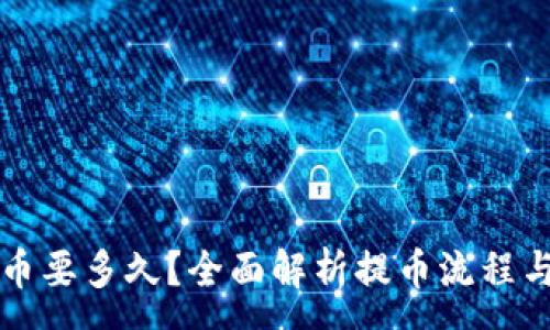 :  
区块链提币要多久？全面解析提币流程与所需时间