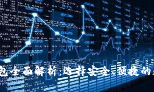 2023年虚拟币钱包全面解析：选择安全、便捷的数字资产管理工具