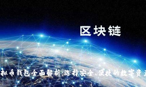 2023年虚拟币钱包全面解析：选择安全、便捷的数字资产管理工具