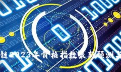 区块链2023年价格指数最新