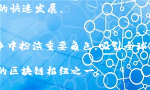 biao ti最新！重庆区块链规划图全解析/biao ti
重庆,区块链,规划图,数字经济/guanjianci

引言
随着区块链技术的迅速发展，各地政府纷纷投入到数字经济的建设中，以提升地方经济的竞争力。重庆市作为中国西部的经济中心之一，近年来在区块链领域进行了积极探索，并制定了一系列规划和政策来推动区块链技术的应用与发展。本文将详细解析重庆最新的区块链规划图，包括其战略目标、实施步骤及对地方经济的影响。

区块链技术的背景
区块链技术最早应用于比特币等加密货币，是一种能够实现分布式记账的技术，其特点是去中心化、不可篡改及透明性。这使得区块链在金融、物流、医疗等领域都有了广泛的应用前景。近年来，中国政府也开始重视区块链技术的应用，提出要将其作为数字经济的重要支撑。

重庆区块链规划的总体框架
重庆的区块链规划主要围绕着“数字经济”“智慧城市”及“社会治理”三大主题展开。政府希望通过区块链技术的引入，促进投融资、社会服务及政府透明度提升。规划图中指出到2025年，重庆要形成一套完整的区块链产业链，具体涵盖技术研发、应用落地和产业服务等环节。

战略目标
根据重庆最新的区块链规划，设定了明显的战略目标。首先，要在区块链基础设施方面进行投资，提升技术能力与软硬件设施。其次，围绕金融、物流、医疗和文化等行业，构建区块链应用场景，力争形成若干个具有国际影响力的区块链应用示范项目。此外，重庆还计划引进全球前沿的区块链企业和人才，推动本地企业与互联网巨头的合作，共同发展区块链技术。

实施步骤
重庆区块链规划的实施步骤主要包括以下几个方面：一是构建区块链基础设施，二是开展政策扶持，三是推动企业创新，四是加强人才培养。政府将通过财政补贴、税收优惠等方式，吸引企业加入区块链产业，尤其是对初创企业给予重点支持。

对地方经济的影响
重庆的区块链规划将对地方经济产生深远影响。首先，区块链能够提高企业运行的透明度和效率，降低交易成本。其次，区块链的应用将促进金融服务的普及，尤其是在小微企业融资难的问题上，能够提供新的解决方案。最后，通过区块链技术，重庆有望吸引更多的投资，推动数字经济的转型升级。

相关问题

1. 重庆区块链规划的具体内容包括哪些方面？
重庆区块链规划的具体内容包括技术研发、应用落地和产业发展等方面。政府计划建立一个综合性的区块链创新中心，通过合作与研发，推动各行业领域的区块链应用，解决当前存在的一些管理和效率问题。

2. 如何通过区块链技术解决小微企业融资难的问题？
区块链技术可通过提供清晰透明的信用记录和交易数据，为小微企业提供更为有效的信用评估，从而提升融资的成功率。此外，去中心化的贷款平台也可以连接贷款者和借款者，降低中介成本，实现融资的高效对接。

3. 重庆区块链的规划和其他城市有何不同之处？
重庆的区块链规划更强调与传统产业的结合，同时注重金融服务与社会福利的提升。此外，重庆还有独特的地理优势，作为西部发展的前沿，能更好地吸引周边地区的数字经济合作。

4. 重庆区块链规划对人才发展的影响如何？
规划中提到的多项人才引进政策，将有助于提高本地人才的技术水平，也将促进各高校与企业的合作培养专业人才。同时，通过举办区块链技术相关的培训与研讨会，为技术的传播与知识的对接搭建平台。

5. 重庆在区块链方面的政策支持有哪些？
重庆市政府已出台多项鼓励政策，包括研发补贴、税收减免以及创业扶持等。这些政策有效为参与区块链行业的企业提供了资金和政策保障，促进了区块链相关产业的快速发展。

6. 重庆的区块链规划未来的发展方向是什么？
未来，重庆的区块链发展可能会朝着更深层次的应用方向迈进，包括智能合约、物联网与大数据的结合。同时，随着国际交流的深入，重庆预计将在全球区块链市场竞争中扮演重要角色，吸引全球关注。

综上所述，重庆的区块链规划为该市的数字经济发展提供了重要指引，同时也为将来的经济转型奠定了基础。通过政策支持和技术创新，重庆必将成为“一带一路”上的区块链枢纽之一。