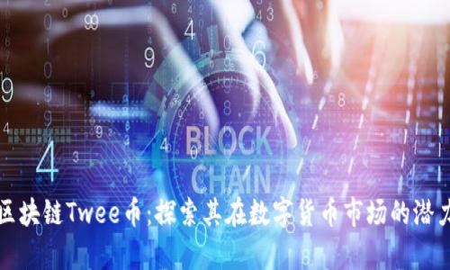 加拿大区块链Twee币：探索其在数字货币市场的潜力与未来