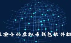 2023年最安全的虚拟币钱包