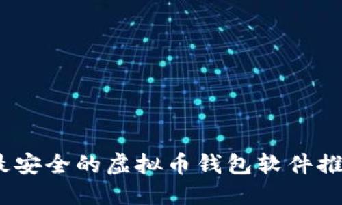 2023年最安全的虚拟币钱包软件推荐与评测