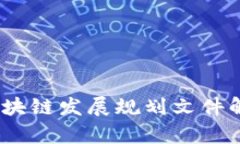 2023年最新区块链发展规划