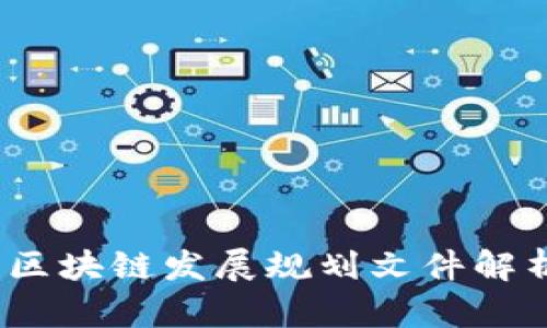 2023年最新区块链发展规划文件解析与未来趋势