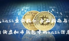 虚拟币钱包hash查询指令：
