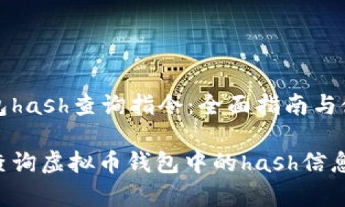 虚拟币钱包hash查询指令：全面指南与使用技巧

如何有效查询虚拟币钱包中的hash信息：终极指南