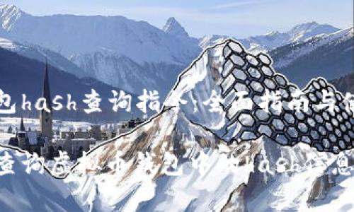 虚拟币钱包hash查询指令：全面指南与使用技巧

如何有效查询虚拟币钱包中的hash信息：终极指南