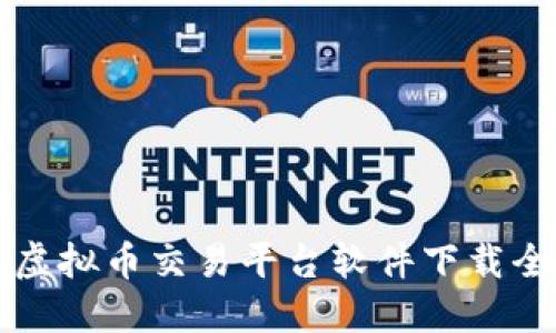 国外虚拟币交易平台软件下载全攻略