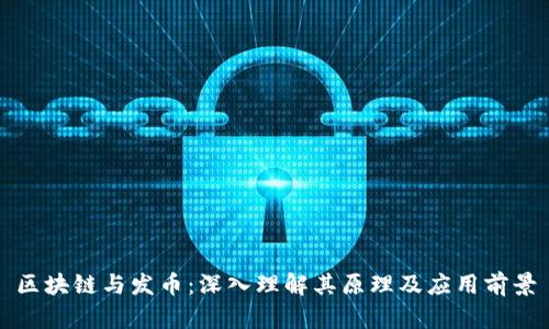 区块链与发币：深入理解其原理及应用前景