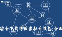 优质  如何安全下载中国虚