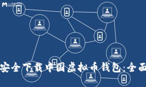 优质  
如何安全下载中国虚拟币钱包：全面指南