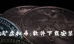 如何挖矿虚拟币：软件下