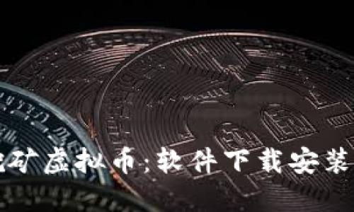 如何挖矿虚拟币：软件下载安装全指南