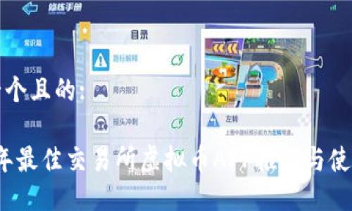 思考一个且的:

2023年最佳交易所虚拟币APP推荐与使用指南