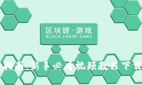 虚拟币入门指南：新手必看视频教程下载与玩法解析