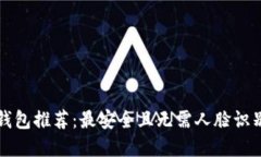 虚拟币钱包推荐：最安全