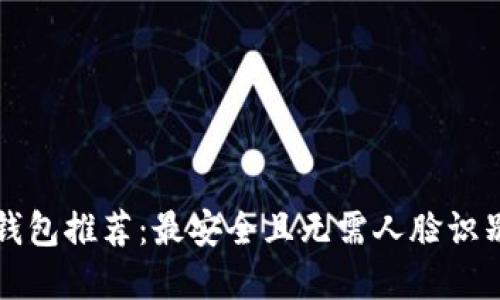 虚拟币钱包推荐：最安全且无需人脸识别的选择