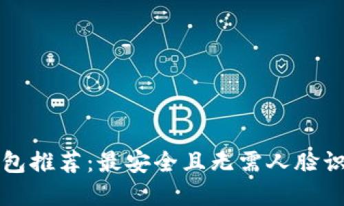 虚拟币钱包推荐：最安全且无需人脸识别的选择