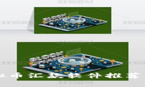 的优质虚拟币汇款软件推荐与使用指南