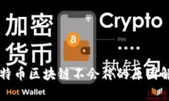 比特币区块链不会停的原