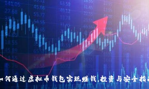 : 
如何通过虚拟币钱包实现赚钱，投资与安全指南