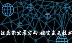 区块链最新发展方向：探