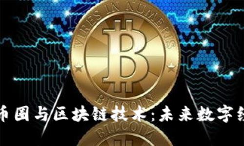 深入了解币圈与区块链技术：未来数字经济的基础