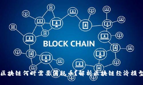 区块链何时需要消耗币？解析区块链经济模型