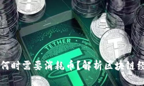 区块链何时需要消耗币？解析区块链经济模型