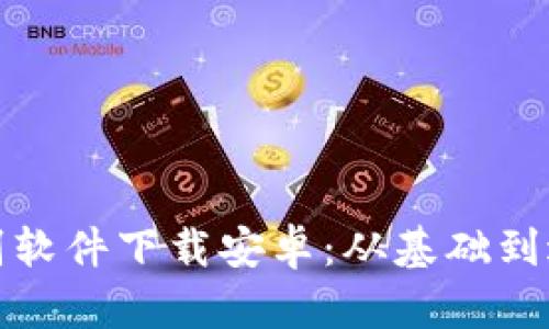 最佳虚拟币识别软件下载安卓：从基础到进阶的全面指南