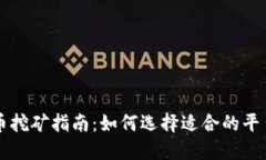 区块链币挖矿指南：如何