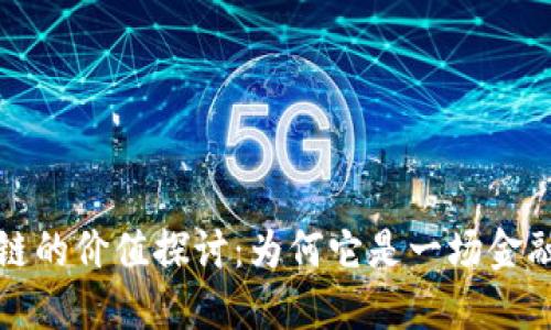 比特币区块链的价值探讨：为何它是一场金融革命的核心