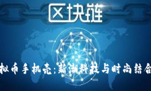 探秘苹果虚拟币手机壳：新潮科技与时尚结合的完美典范