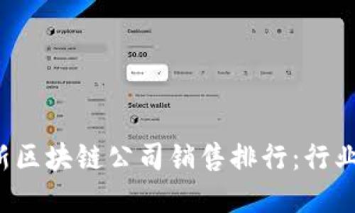 2023年最新区块链公司销售排行：行业领军者一览