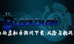 禁止的虚拟币游戏下载：