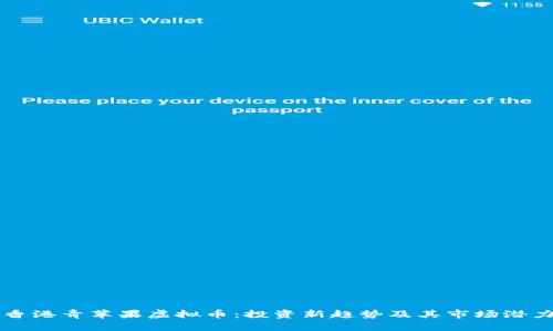 香港青苹果虚拟币：投资新趋势及其市场潜力