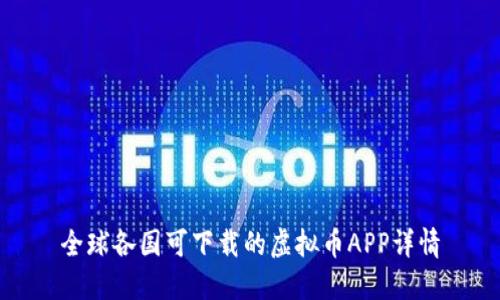 全球各国可下载的虚拟币APP详情