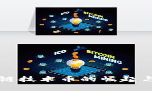 全球区块链技术币的崛起与未来展望