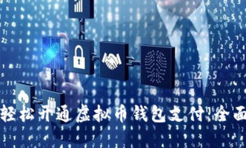 如何轻松开通虚拟币钱包支付：全面指南