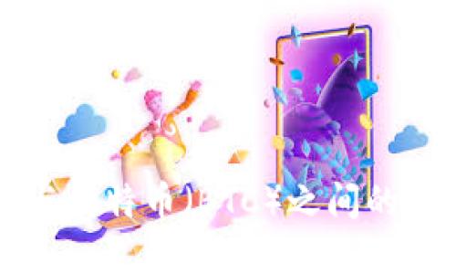 区块链与比特币（BTC）之间的关系详解