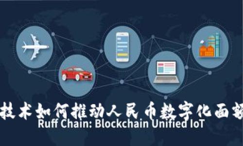 区块链技术如何推动人民币数字化面额的革新