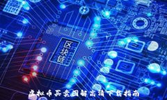   虚拟币买卖图解高清下载