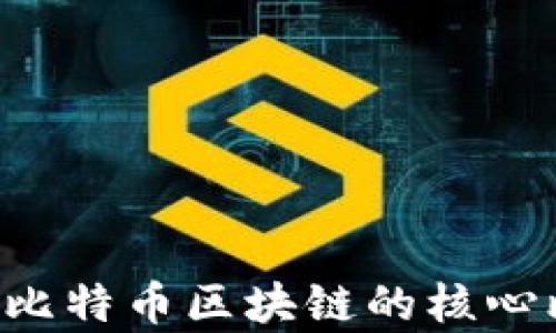 
零币（Zcoin）与比特币区块链的核心比较与应用分析