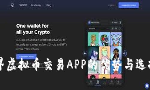 元世界虚拟币交易APP的优势与选择指南