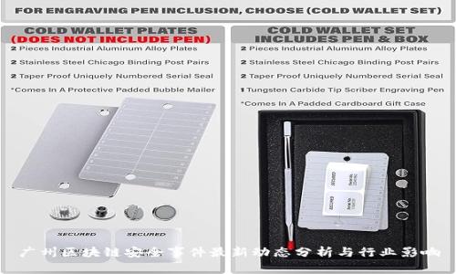 广州区块链安全事件最新动态分析与行业影响