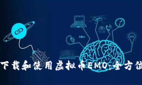 如何下载和使用虚拟币EMO：全方位指南