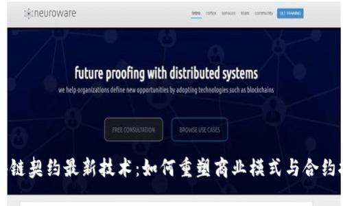 区块链契约最新技术：如何重塑商业模式与合约执行